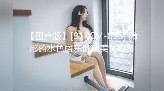 【国产版】[91KCM-095] 隐形药水色房东偷窥美女租客