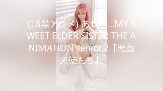 (18禁アニメ) あねき…MY SWEET ELDER SISTER THE ANIMATION senior.2「悪戯天使たち」