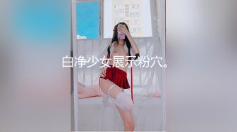 白净少女展示粉穴。