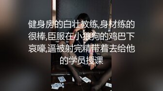 健身房的白壮教练,身材练的很棒,臣服在小狼狗的鸡巴下哀嚎,逼被射完精带着去给他的学员授课