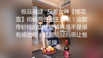 电报群极品小母狗，绿帽骚妻【是小肥羊呀】私拍，约炮单男3P前后夹击，高潮插到痉挛