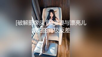 推特巨乳 家有e妻，最新黑絲3p篇巨乳配黑絲，umate更新，單男爽翻了