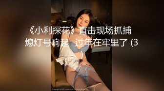 《小利探花》直击现场抓捕⭐熄灯号响起⭐过年在牢里了 (3)