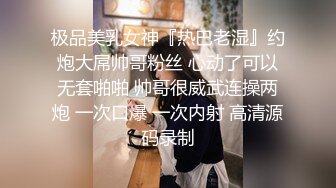 极品美乳女神『热巴老湿』约炮大屌帅哥粉丝 心动了可以无套啪啪 帅哥很威武连操两炮 一次口爆 一次内射 高清源码录制