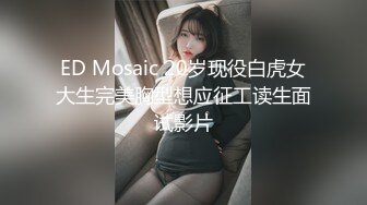 ED Mosaic 20岁现役白虎女大生完美胸型想应征工读生面试影片