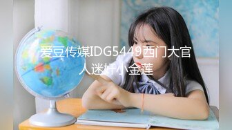 爱豆传媒IDG5449西门大官人迷奸小金莲