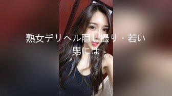 熟女デリヘル隠し撮り・若い男には