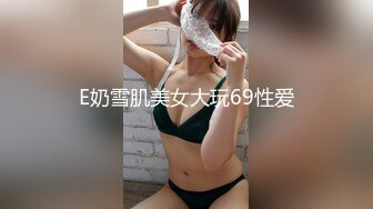 E奶雪肌美女大玩69性爱