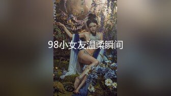 98小女友温柔瞬间