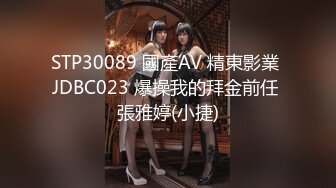 STP30089 國產AV 精東影業 JDBC023 爆操我的拜金前任 張雅婷(小捷)