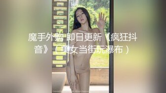 最美花椒爆乳混血女神『性感的骑士』土豪订制大尺度魅惑私拍流出 舔玩爆乳 异域风情 揉乳玩穴 高清720P版