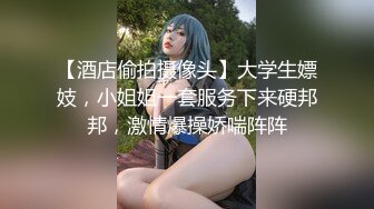 《云盘重磅㊙️泄密》颜值天花板级别美女反差婊私下淫荡一面被小哥哥爆操调教中出内射上面深喉下面自己抠潮喷无水原档 [775MMP4]