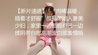 【新速片遞】 【极品反差婊】 狂艹自己女友的闺蜜，超高颜值，极品反差婊子，无套狂艹，后入翻逼肉，超棒！[107.87M/MP4/00:1:12]