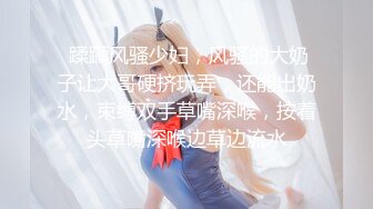 最牛！龙凤胎乱伦 后续2 生活照妥妥气质美少女 给姐姐买情趣学生套 后入爆射极品蜜臀 2