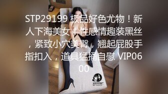 STP29199 极品好色尤物！新人下海美女！性感情趣装黑丝，紧致小穴美臀，翘起屁股手指扣入，道具猛捅自慰 VIP0600