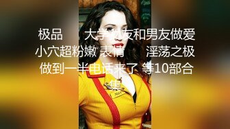 清纯反差小母狗✿Twitter萝莉『邻座怪阿松』福利，人前是清纯学妹女神 人后是主人爸爸的小母狗！