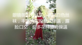 极品反差女神私拍，万人追踪推特气质小姐姐【小姑妈S】订阅，道具紫薇与撸铁健硕帅哥大玩性爱_