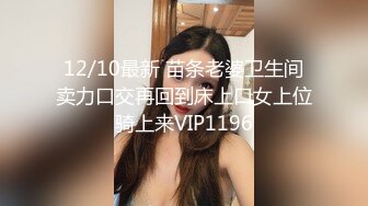 12/10最新 苗条老婆卫生间卖力口交再回到床上口女上位骑上来VIP1196