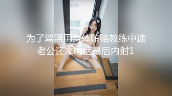 专业良家收割机，【爱情故事】21.06.28，又一个人妻惨遭偷拍，以为出轨偷情玩个刺激，干得下不了床！