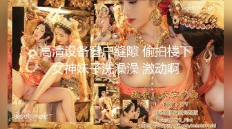 最新推特女神极品高颜值反差美女大尺度性爱私拍流出 极品『骚 浪 贱』激战完美尤物 推特女神篇