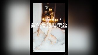 ED Mosaic 为什么看到极品反差婊斯文的E奶爱丽・所有人都想射她眼镜上