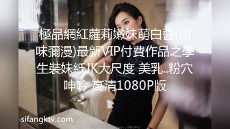 極品網紅蘿莉嫩妹萌白醬(甜味彌漫)最新VIP付費作品之學生裝妹紙JK大尺度 美乳..粉穴呻吟 高清1080P版