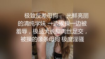 ❤️极致反差母狗❤️光鲜亮丽的清纯学妹 一边挨操一边被羞辱，极品大长腿肉丝足交，被操的像条母狗 极度淫骚