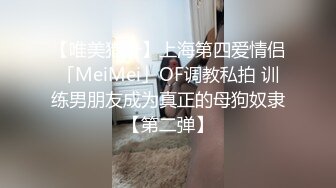 【唯美猎奇】上海第四爱情侣「MeiMei」OF调教私拍 训练男朋友成为真正的母狗奴隶【第二弹】