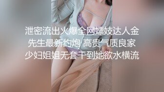 泄密流出火爆全网嫖妓达人金先生最新约炮 高贵气质良家少妇姐姐无套干到她欲水横流