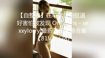 【反差婊子】精选10位反差婊子生活淫乱视图合集【三十一】