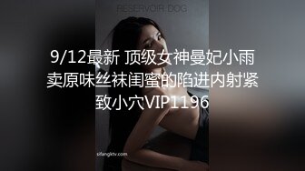 9/12最新 顶级女神曼妃小雨卖原味丝袜闺蜜的陷进内射紧致小穴VIP1196