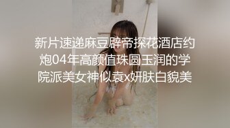 【最新封神❤️真实乱伦】★新★推到继母王阿姨❤️女主身材不错 小穴很漂亮 (4)