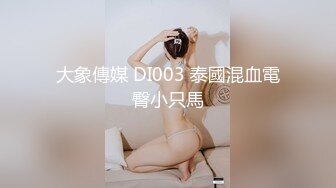 大象傳媒 DI003 泰國混血電臀小只馬