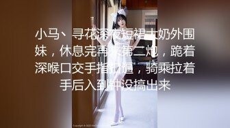 小马丶寻花深夜短裙大奶外围妹，休息完再来第二炮，跪着深喉口交手指扣逼，骑乘拉着手后入到钟没搞出来