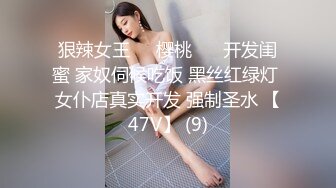 狠辣女王❤️樱桃❤️ 开发闺蜜 家奴伺候吃饭 黑丝红绿灯 女仆店真实开发 强制圣水 【47V】 (9)