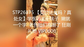 STP26875 【见过处女吗？真处女】学医的大一妹子  嫩就一个字  老色批们高潮了 狂刷礼物 VIP0600