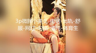 美乳嫩穴良家人妻任何男人都无法拒绝的巨乳！无套抽插操到她高潮了三次，超嫩小骚逼干的淫水泛滥