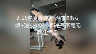 2-25熟女探花两场约啪淑女型+短发少妇，都是良家毫无风尘气息