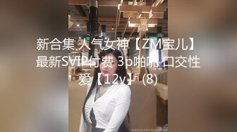 新合集 人气女神【ZM宝儿】最新SVIP付费 3p啪啪 口交性爱【12v】 (8)