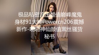  极品私密流出颜值巅峰魔鬼身材91大神Powercn206震撼新作-啪啪神仙颜值黑丝骚货秘书