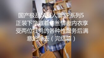 国产极品风骚人妻3P系列5 正装下隐藏着白丝情趣内衣享受两位壮男的各种性服务后满意的睡去（完结篇）