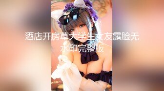 [2DF2] 中国-唐人街黑色的年幼妓女爱很烂和洋侦探乱搞被无套后入妹子年纪轻轻的毛真多真粗 2[BT种子]