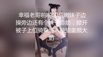  幸福老哥啪啪00后嫩妹子边操旁边还有个妹子舔奶，掀开被子上位骑乘后入抽插童颜大奶