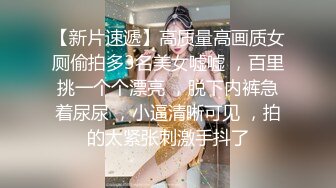 ㊙️极品甄藏㊙️核能重磅㊙️ 高能调教约啪00后娇羞女神 超强火力输入 呻吟求饶 全程高能 完美露脸