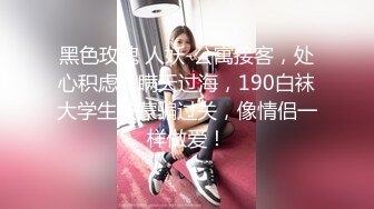 黑色玫瑰 人妖-公寓接客，处心积虑，瞒天过海，190白袜大学生被蒙骗过关，像情侣一样做爱！