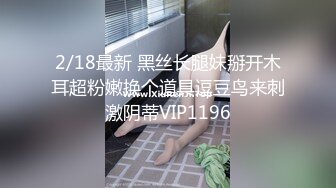 2/18最新 黑丝长腿妹掰开木耳超粉嫩换个道具逗豆鸟来刺激阴蒂VIP1196