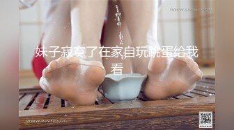 江浙沪真实顶级身材颜值淫妻患者【寒烟夫妻】高价完整②，甜美妹妹登场3P淫乱，国语对话