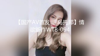 【国产AV首发❤️乌托邦】情欲新作WTB-094