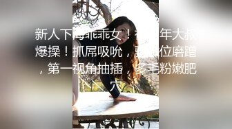 新人下海乖乖女！被中年大叔爆操！抓屌吸吮，骑乘位磨蹭，第一视角抽插，多毛粉嫩肥穴