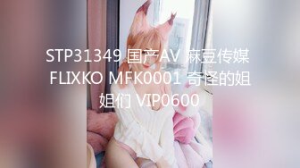 STP31349 国产AV 麻豆传媒 FLIXKO MFK0001 奇怪的姐姐们 VIP0600